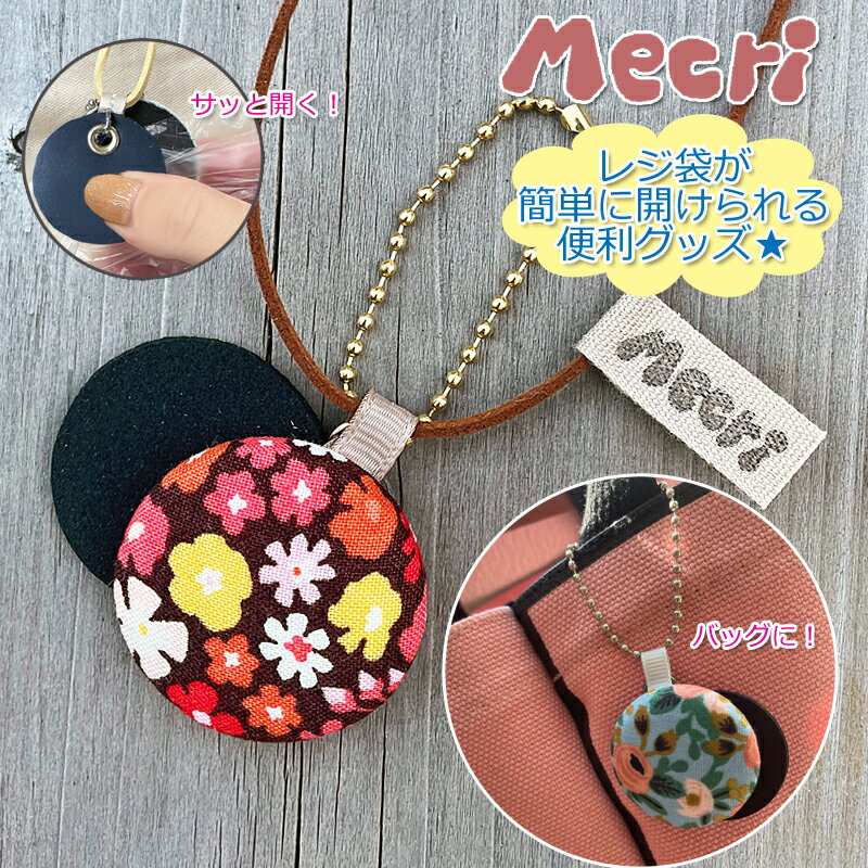 【Mecri】レジ袋 ポリ袋 花柄 開ける 便利グッズ ビニール袋 2wayストラップ オープナー 衛生的 袋めく..