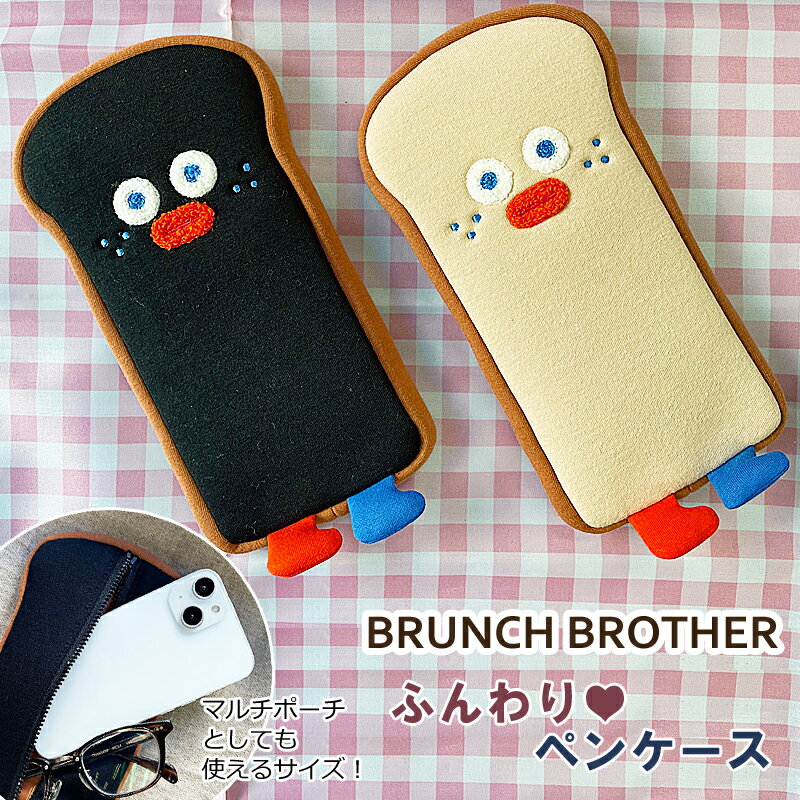 ネギペンケース ブランチブラザー 布製 ペンケース トースト ふわふわ Brunch Brother 直輸入正規品 かわいい 韓国雑貨 人気 食パン ロマネ ギフト対応可 【全国一律送料無料】 ROMANE かわいい 小物入れ 筆入れ ペン入れ メガネケース ポーチ