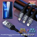 充電ケーブル 3in1 保護ガラス セット iphone Micro USB Type-C lightning端子 ケーブル 3種1組 送料無料 iPhone1...