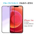 【マラソン限定ポイント10倍】iphone16e ブルーライトカット 強化ガラスフィルム iphone14 iphone14pro Phone13 iphone...