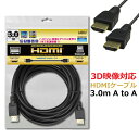 hdmiケーブル 3m 3D映像対応 HDMIケーブル 送料無料 ハイスピード 高速 ハイビジョンTV プロジェクター HDMI入力端子 AV機器 ゲーム機 パソコン パソコン周辺機器 プロジェクター テレビ 高画質 高音質