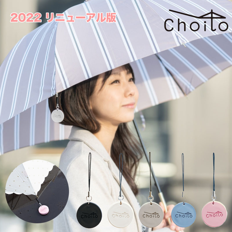 2022 Choito【送料120円で2個以上送れます】傘専用マグネットストラップ 2022リニューアル版 チョイト 両手が使える 車 アンブレラマーカー こども カー用品 買い物 マグネット 赤ちゃん 介助 介護 雨に濡れない 便利グッズ 全5色 くすみカラー