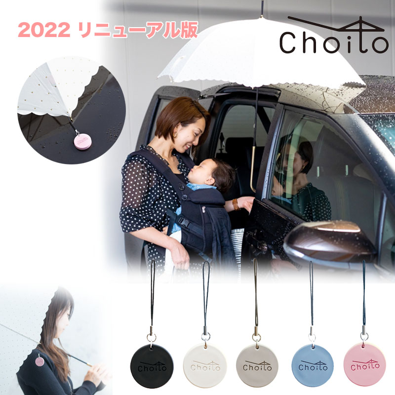 2022 Choito【送料120円で2個以上送れます】傘専用マグネットストラップ 2022リニューアル版 チョイト 両手が使える 車 アンブレラマーカー こども カー用品 買い物 マグネット 赤ちゃん 介助 介護 雨に濡れない 便利グッズ 全5色 くすみカラー