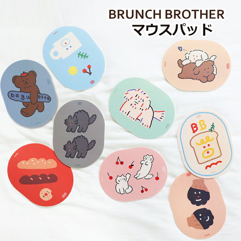 【毎月1日はポイント10倍】ブランチブラザー マウスパッド Brunch Brother ブランチブラザー 韓国 人気 直輸入 正規品 かわいい 滑り止め なめらか ずれない マウスパット プレゼント ギフト …