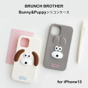 【お買物マラソンポイント10倍】ブランチブラザー iphone14 13 ケース bunny puppy バニー アンド パピー 韓国 カバー シリコン スマホケース 正規品 brunchbrother ケース 送料無料 携帯カバー iphoneケース かわいい 人気 話題 sns ROMANE ゆるい ゆるキャラ