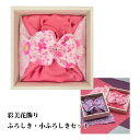 風呂敷 彩りが華やかな 彩美花飾り ふろしき・小ふろしきセット  furoshiki japan gift wrapping cloth 和柄 nippon nihon wa 日本 japanese セット 二巾 尺四巾 友禅柄 ふろしき