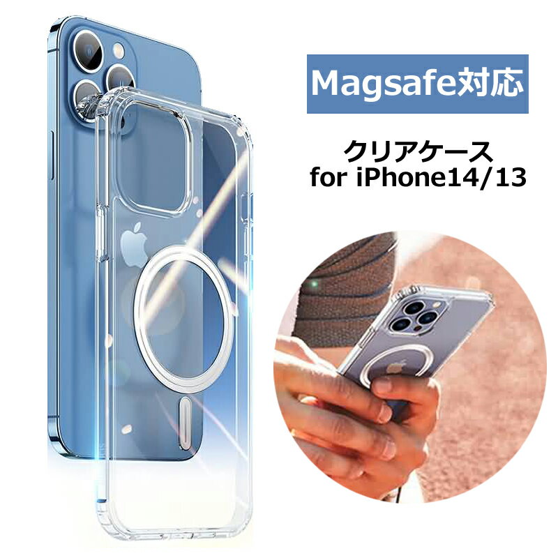 【毎月1日はポイント10倍】MagSafe対応 iphone14 ケース クリアケース マグネットケース iphone13 スマホケース 透明感 持ちやすい 【全国一律送料無料】 無線充電 ワイヤレス充電 丸い充電 携…