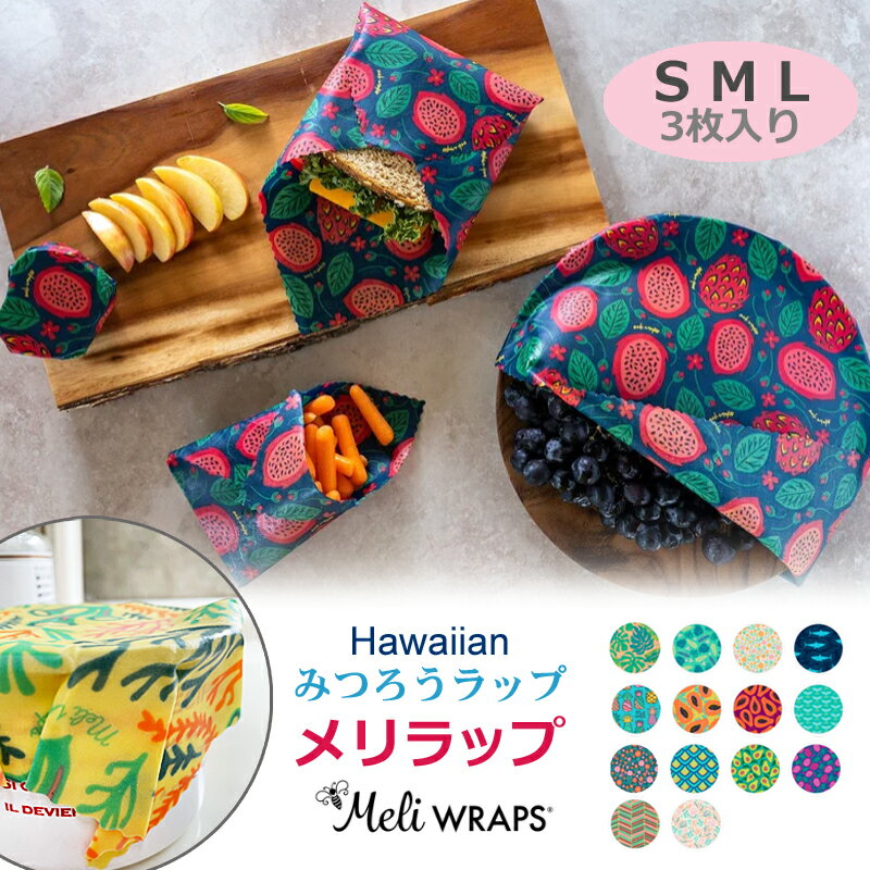 【毎月1日はポイント10倍】メリラップ SML3枚セット ハワイ直輸入正規品 Meli Wraps みつろうラップ 3枚入り サステナブル 3サイズ 洗って 繰り返し使える ラップ エコ オーガニック ハワイア…