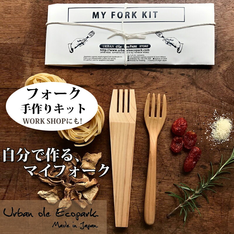 フォーク手作りキット work shop アーバンオーレエコパーク【送料無料】イベント キャンプ ギフト プレゼント対応可 ひのき 木 木製 手作りフォーク キット 木工 手作り 工作 ワークショップ カトラリー アウトドア 夏休み 工作 アウトドア 夏休み工作キットのサムネイル
