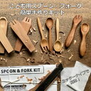 【11/1限定ポイント10倍】こども用 フォーク スプーン 手作りキット チャイルドスプーン 出産祝い 離乳食 プチギフト work shop アーバンオーレエ...