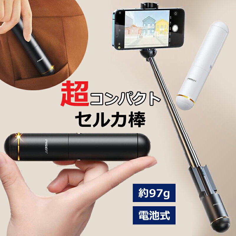 セルカ棒 コンパクト アイフォン アンドロイド スマホ じどり棒 自撮り棒 小型 軽量 bluetooth 180度回転 伸縮式 【離島沖縄除く送料無料】 持ち運び 旅行 写真 撮影 記念 カメラ おしゃれ 全2…