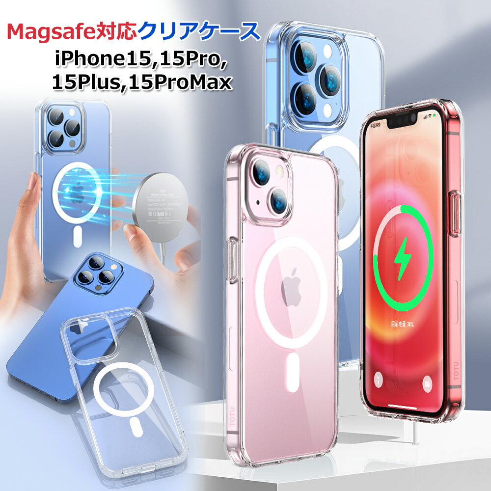 MagSafe対応 iphone15ケース クリアケース iphone15pro ケース マグネットケース iphone 15 スマホケース 透明 送料無料 カバー ワイヤレス充電 携帯ケース iphone15Plus 15Promax マグセーフ iphoneケース 15プラス 15プロマックス