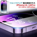 【マラソン限定ポイント10倍】iphone16 iphone16pro iphone15 iphone15pro iphone15promax 保護ガラスフィル...