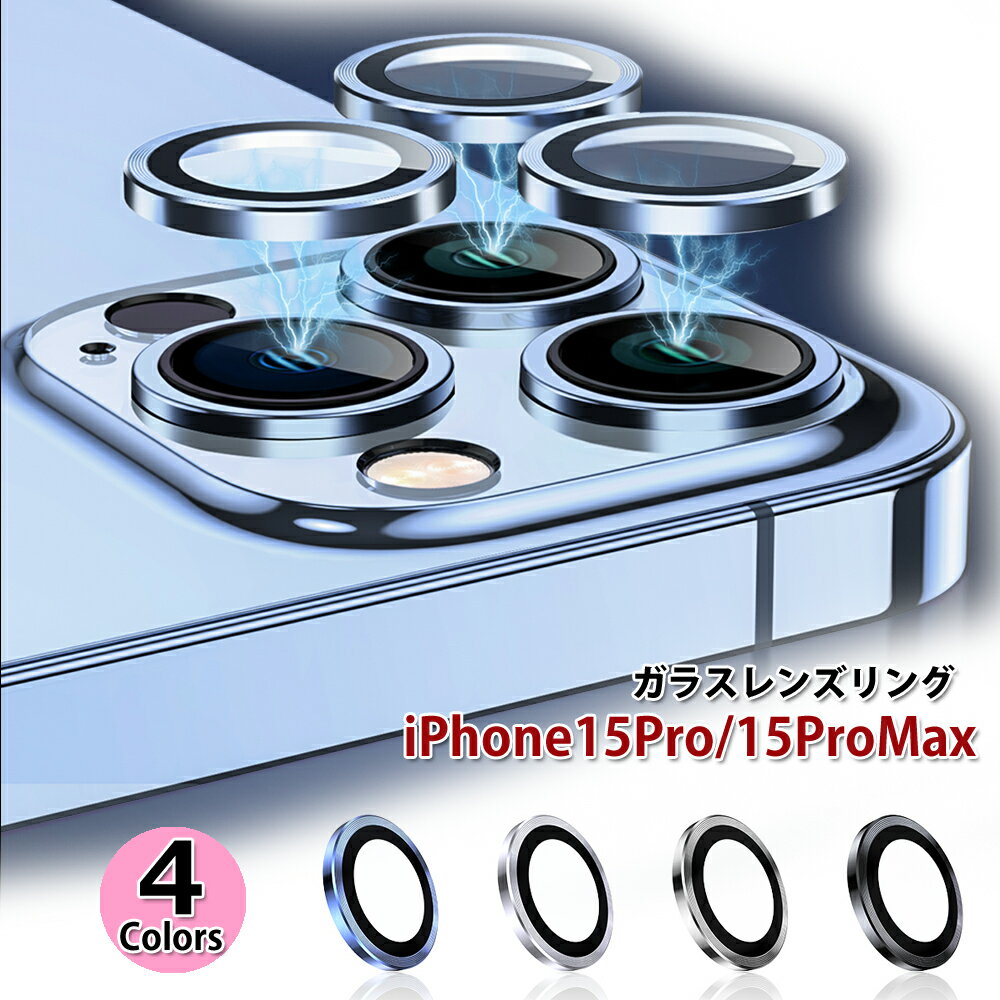 【マラソン限定ポイント10倍】iphone15pro iphone15promax レンズ保護リング レンズカバー カメラ保護 メタルリング …