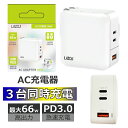 AC充電器 Type-C 充電器 3台同時充電 高速充電 タイプC Power Delivery対応 USB PD 66W Lazos PD対応 pd3.0 おりたたみプラグ PSE認証 ノートパソコン タブレット iphone15 スマホ 急速充電 コンセント ACアダプター USBアダプター