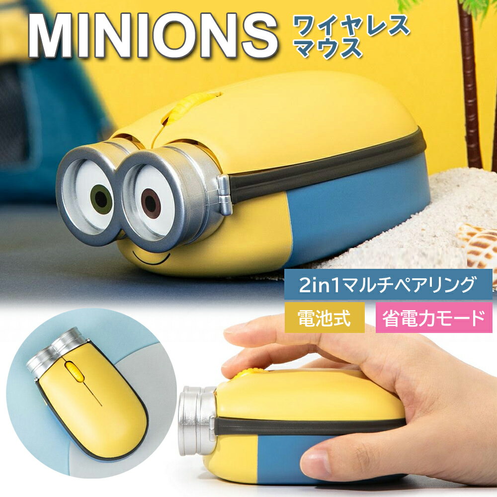 【スーパーセール店内ポイント10倍】ミニオンズ ワイヤレス マウス 無線 Bluetooth Minions 並行輸入正規品 ブルートゥース ワイヤレスマウス 2.4GHz【沖縄離島除く送料無料】マルチペアリング 省エネ ギフト対応 win mac iPad 怪盗グルー ユニバーサル スタジオ