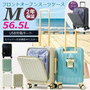 スーツケース キャリーケース M サイズ フロントオープン 中型 軽量 全7色 56.5L キャリーバッグ TSAロック フロントポケット ドリンクホルダー U...