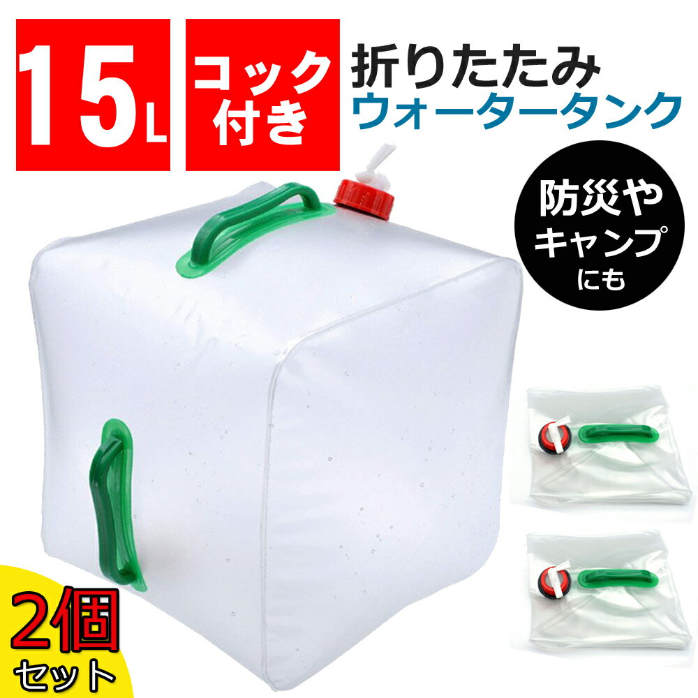 折りたたみ式ウォータータンク 15L 2個セット 名称 ウォータータンク 15L 2個セット カラー クリア 素材 PVC 商品特徴 災害時やアウトドア、スポーツに大活躍！ウォータータンク 15L 2個セットです。 注ぐのに便利なレバー式コック付き。 簡単に折りたためて、収納も持ち運びにも最適です。 容量：15L 製品サイズ：約24×24×24cm 約200g 素材：PVC 注意事項 サイズに多少の誤差がある場合がございます。 連絡事項 ◎ギフト用ラッピングをご希望の場合追加料金300円(税別)にて承りますので、 　お買い物かごステップ内にてラッピングの選択をお願いします。 ◎当店では自然環境保護に配慮してお買い上げ明細書（納品書）を同梱しておりません。 　納品書をご希望の方はコメント欄に記入をお願いいたします。 キーワード 折りたたみ式 水タンク 防災用品 地震 台風 停電 ウォータージャグ ポリタンク 非常用 備蓄 給水袋 おすすめ プレゼント ギフト 贈り物 帰省土産