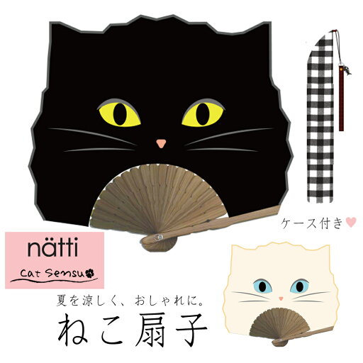 ネコ 扇子 ケース付き 【Natti Sensu】携帯用 おしゃれ エコ せんす クロネコ シロネコ 送料無料 涼しい うちわ マスク代わり 熱中症予防 暑さ対策 コンパクト 袋付き エチケット 口元 ガード キャット 猫型 浴衣 cat ネコグッズ ネコ 扇子 ケース付き 【Natti Sensu】携帯用 おしゃれ エコ せんす クロネコ シロネコ 送料無料 涼しい うちわ マスク代わり 熱中症予防 暑さ対策 コンパクト 袋付き エチケット 口元 ガード キャット 猫型 浴衣 cat ネコグッズ