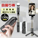 130g超軽量 ライト付セルカ棒 三脚 コンパクト リモコン LED 手のひらサイズ アイフォン アンドロイド スマホ じどり棒 自撮り棒 小型 軽量 bluetooth 360度回転 伸縮式 【離島沖縄除く送料無料】セルフィー 持ち運び 旅行 写真 撮影 カメラ おしゃれ ブラック 超軽量
