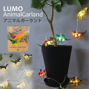 アニマル 恐竜 ネコ ガーランド 照明 LEDイルミネーション 動物 ネコ LEDライト Lumo ルーモ オーナメント 電飾 インテリア 吊下げ 子供部屋【沖縄離島除く送料無料】 クリスマス ハロウイン キャット