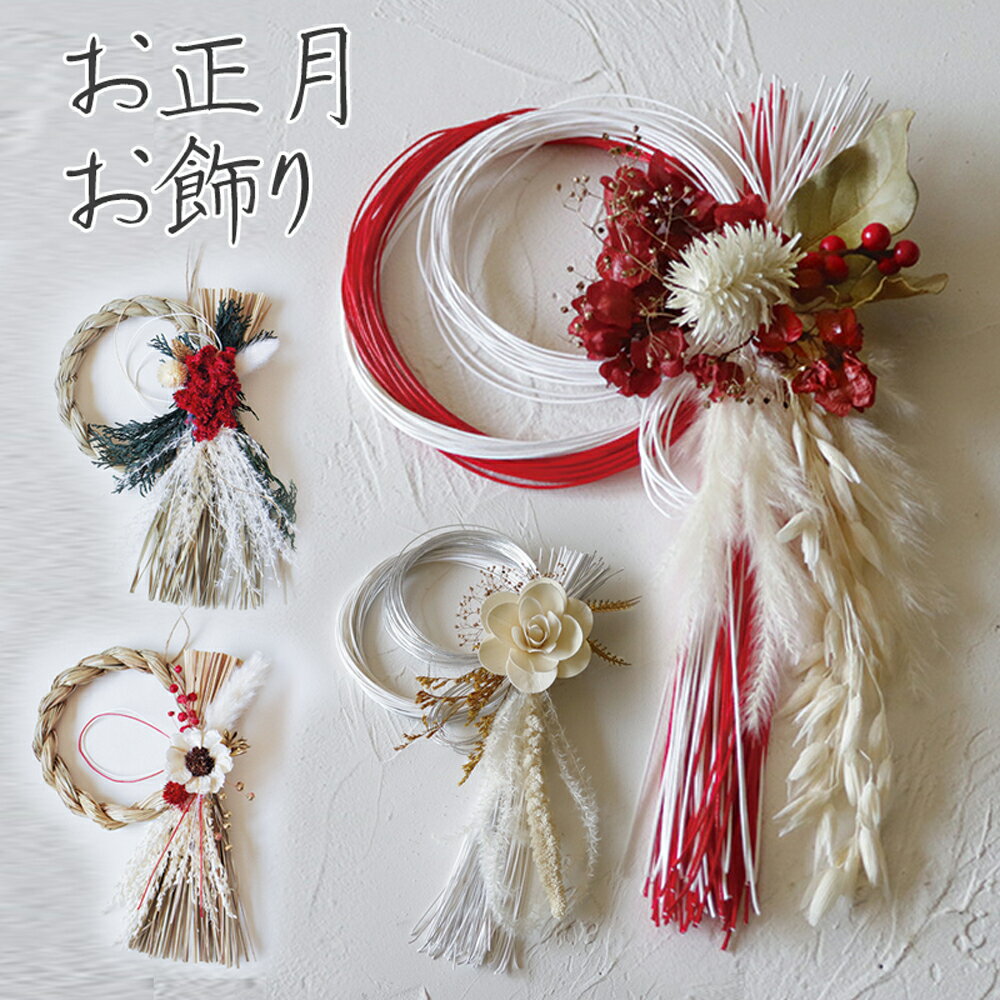 【12/1限定ポイント10倍】正月飾り お正月 お飾り 玄関飾り ドライフラワー アレンジメント リング おしゃれ【沖縄離島除く送料無料】しめ縄飾り しめ飾り ...