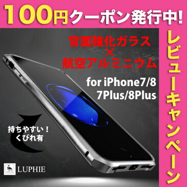 LUPHIE フィット感がいい 背面強化ガラス アルミケース くびれ有 iphone8 ケース iPhone7ケース iPhone8Plus ケース iPhone7Plus ケース ゴールド ブラック シルバー ブラック ゴールド ホワイト シルバー ホワイト ジェットブラック 全5色 送料無料