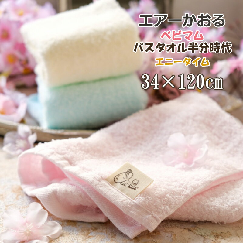 エアーかおる 【バスタオル半分時代】エニータイム ベビマム おぼろ ハーフバスタオル おぼろタオル 浅野撚糸 吸水力 速乾 毛羽落ち 少ない 拭き心地 正規品 国産タオル 日本製 送料無料 プレゼント エアーかおる タオル