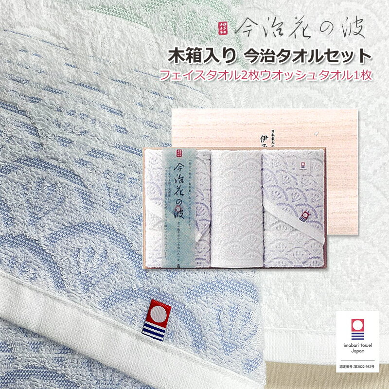 今治タオルギフト セット 【フェイスタオル 2枚 ウオッシュタオル 1枚】サステナブルな 桐箱入り 今治花の波【離島・沖縄除く送料無料】 ごあいさつ お返し のし対応 お祝い 御礼 内祝い 志 綿100% 縁起柄 和柄 IM3542