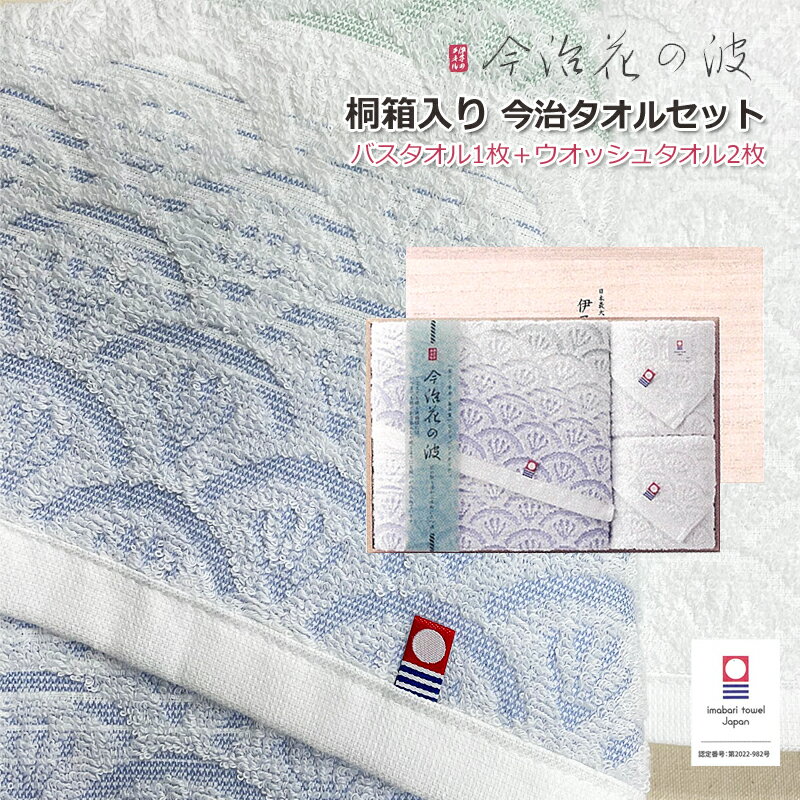 今治タオルギフト セット 【バスタオル 1枚 ウォッシュタオル 2枚】サステナブルな桐箱入り 今治花