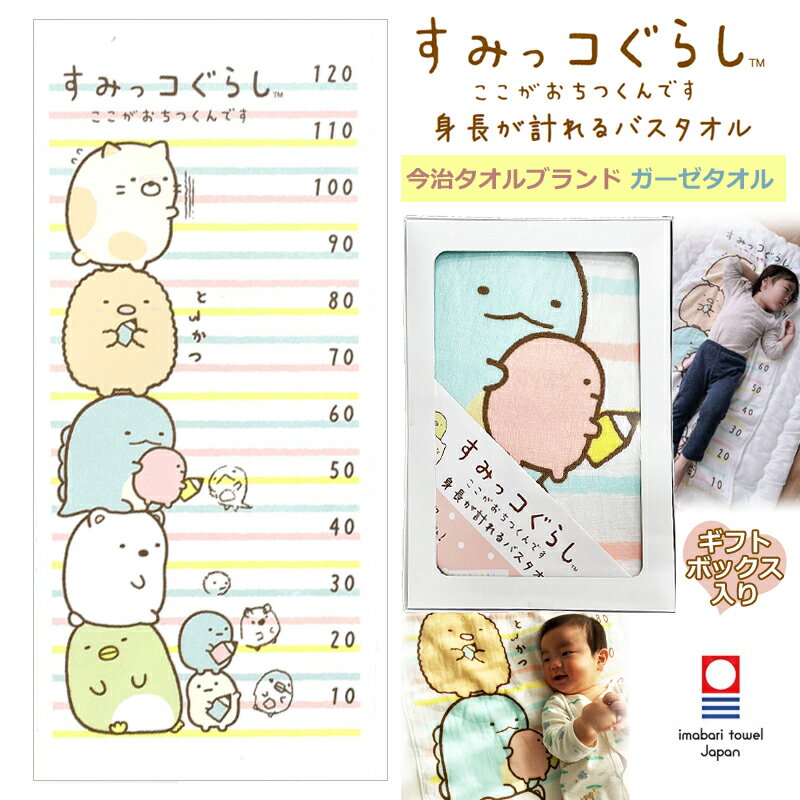 【箱入りギフト】 すみっコぐらし 身長が計れる バスタオル ガーゼケット 今治タオル 日本製 綿100％【沖縄・離島除く送料無料】 かわいい すみっこぐらし ベビーケット お昼寝 赤ちゃん 出産祝い お祝い 夏毛布 お昼寝ケット 60×134cm プレゼント ギフト