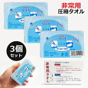 【3個セット】 圧縮タオル 防災 備え 送料無料 非常 災害 防災グッズ フェイスタオル 防災タオル 防災セット タオル 非常用タオル コンパクト 準備(3)
