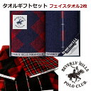 箱入りギフトセット 【フェイスタオル 2枚】ビバリーヒルズポロクラブ ライリー ボックス入り ギフトセット タオル ギフト プレゼント 沖縄・離島除く送料無料 ...