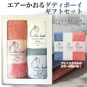 【マラソン限定ポイント10倍】エアーかおる 箱入りギフトセット 【ダディボーイ フェイスタオル1枚 ウオッシュタオル2枚 】 離島沖縄除く送料無料 airkaol スーパーZERO タオル ギフト プレゼント 日本製 贈答品 内祝い お返し お礼 のし お渡し用の袋 浅野撚糸