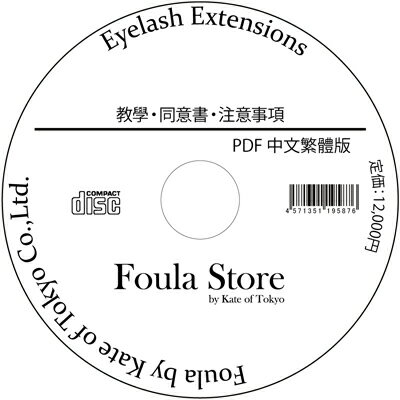 【Foula】教學・同意書・注意事項 CD(美容院專 用PDF)−中文繁體版