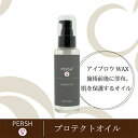 【PERSH】プロテクトオイル 100ml