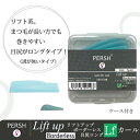 【PERSH】 ラッシュリフト用ロッド リフトアップ ボーダーレス 3種セット