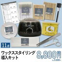 【Cite】ワックススタイリング導入キット
