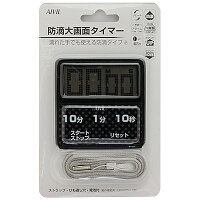 【AIVIL】防滴大画面タイマーT-163ブラック