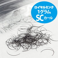 【美楽】ロイヤルミンクSCカール0.20mm×13mm