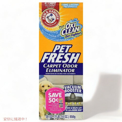 アーム＆ハンマー ペットカーペット匂いエリミネーター Arm & Hammer プラスオキシクリーン