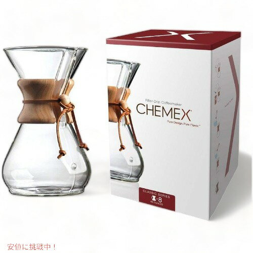 ケメックス ケメックス コーヒーメーカー Chemex CM-8A クラシックシリーズ オーバーグラス 8カップ Founderがお届け!