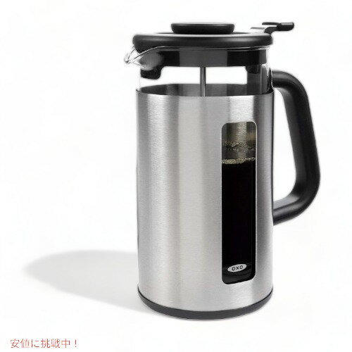 オクソー イージークリーン フレンチプレス OXO 8カップ コーヒーメーカー Founderがお届け!
