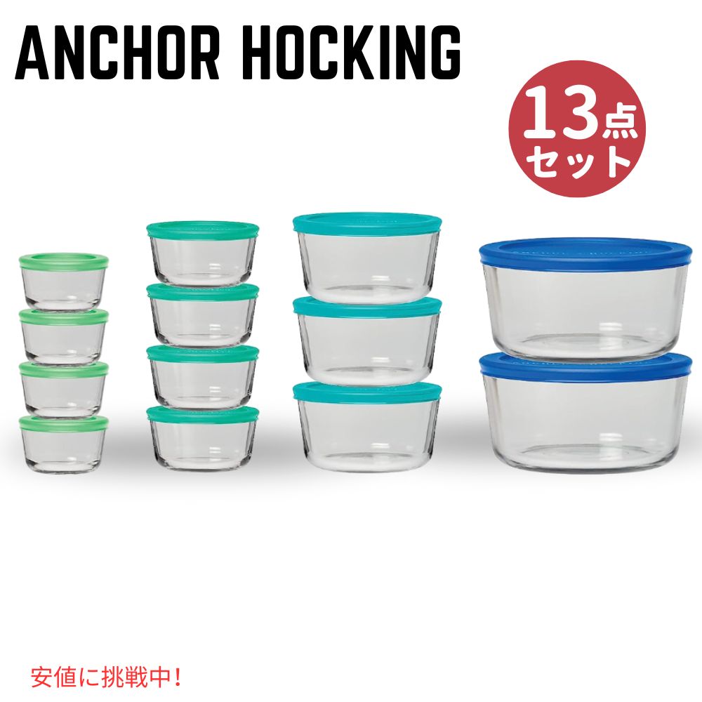 アンカーホッキング 13ガラス蓋付き保存容器 Anchor Hocking 13 Glass Food Storage Containers & 13 Mixed Blue SnugFit Lids