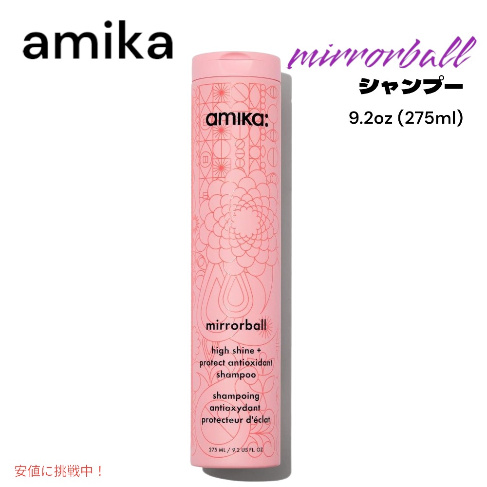 amika アミカ ミラーボール ハイシャイン＆プロテクト シャンプー 9.2oz mirrorball high shine and protect shampoo 275ml