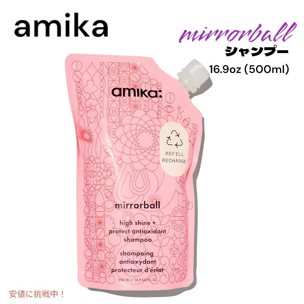 amika アミカ ミラーボール ハイシャイン＆プロテクト シャンプー mirrorball high shine and protect shampoo 500ml