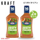 【2個セット】 Kraft クラフト Zesty Italian Salad Dressing イタリアン ドレッシング 16oz