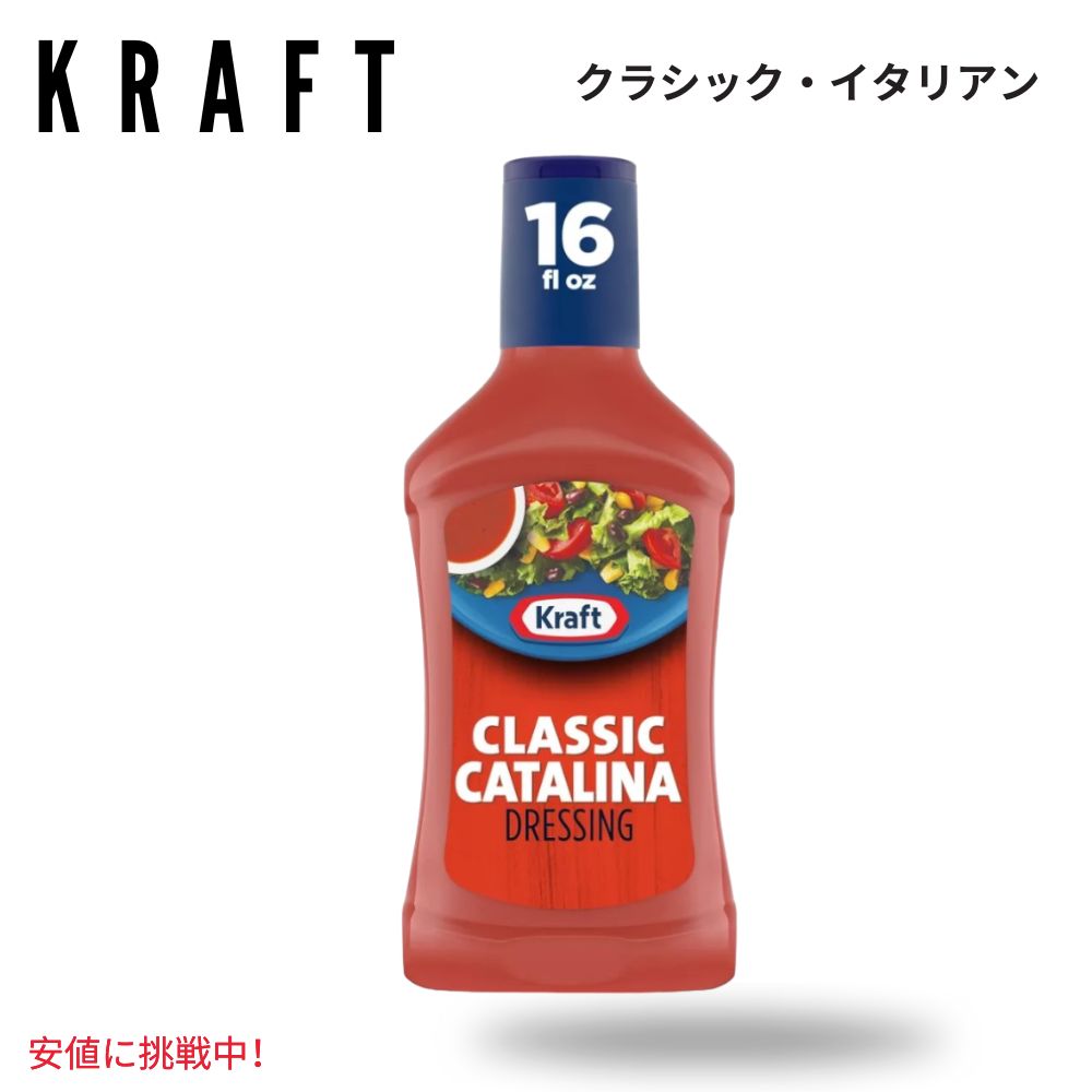 Kraft クラフト Classic Catalina Salad Dressing クラシック カタリナ サラダ ドレッシング 16oz