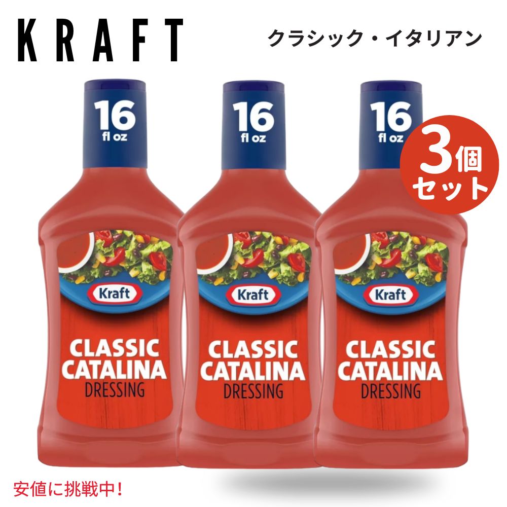 【3個セット】Kraft クラフト Classic Catalina Salad Dressing クラシック カタリナ サラダ ドレッシング 16oz