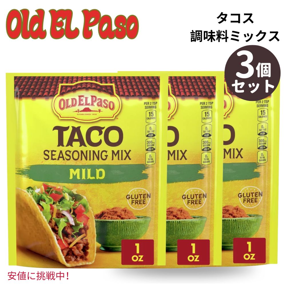 【3個セット】 Old El Paso オールド エルパソ Taco Seasoning Mix Mild タコス シーズニング ミックス マイルド 1oz